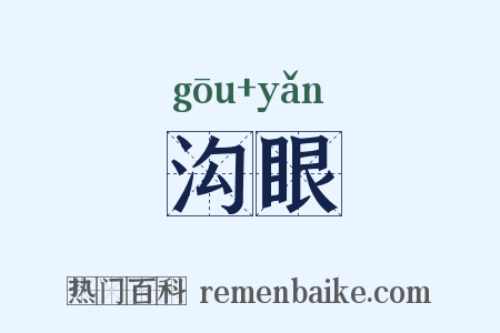 沟眼是什么意思的图片